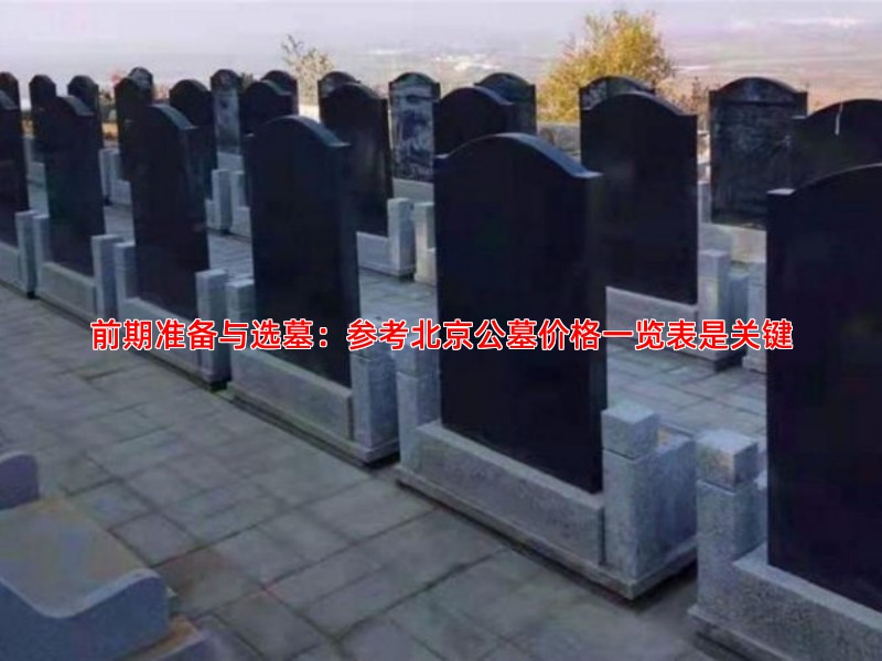 前期准备与选墓：参考北京公墓价格一览表是关键