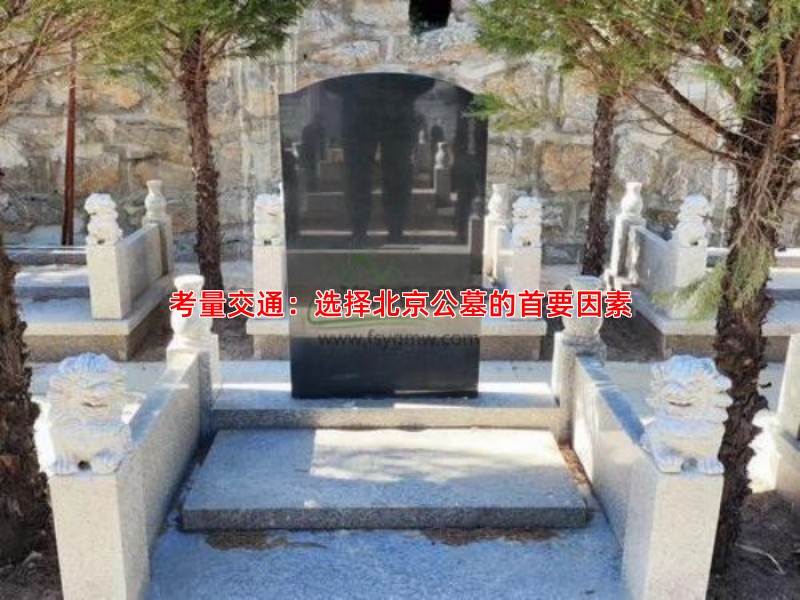 考量交通：选择北京公墓的首要因素