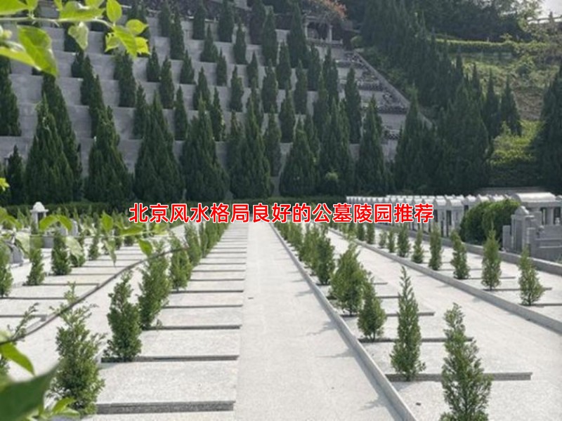 北京风水格局良好的公墓陵园推荐