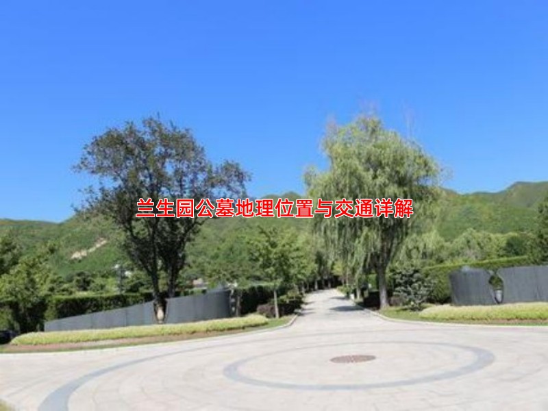 兰生园公墓地理位置与交通详解