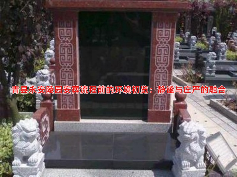 青县永安陵园安葬流程前的环境初览：静谧与庄严的融合