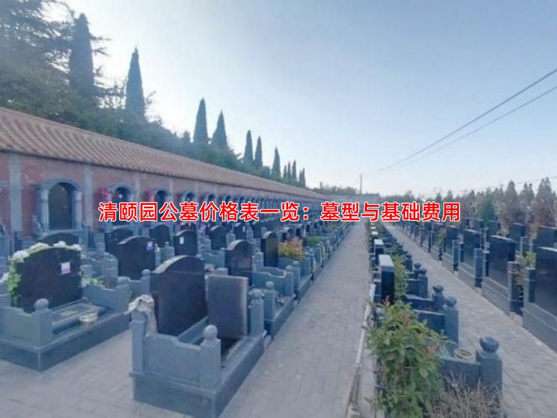清颐园公墓价格表一览：墓型与基础费用