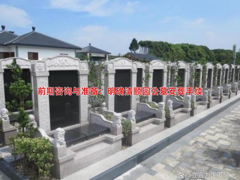 前期咨询与准备：明确清颐园公墓安葬手续