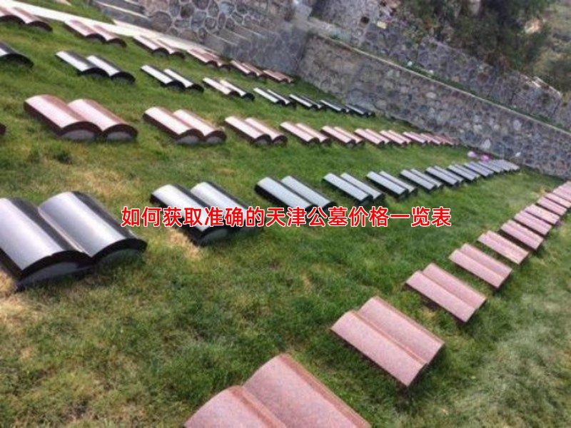 如何获取准确的天津公墓价格一览表