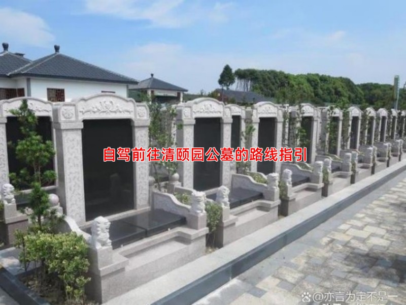 去清颐园公墓扫墓怎么走？提供详细的交通指引信息