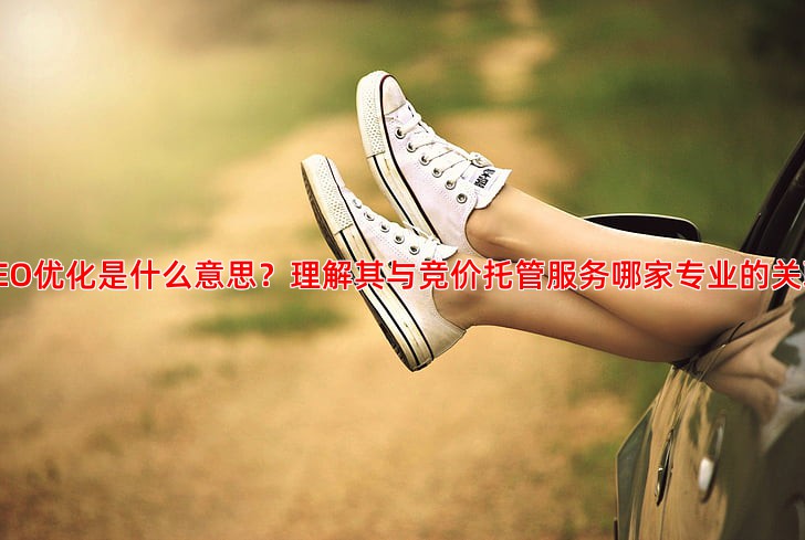 深入浅出讲解SEO优化是什么意思与怎么做