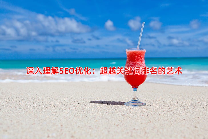 深入理解SEO优化：超越关键词排名的艺术