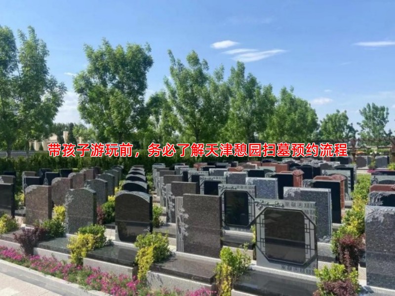 带孩子游玩前，务必了解天津憩园扫墓预约流程