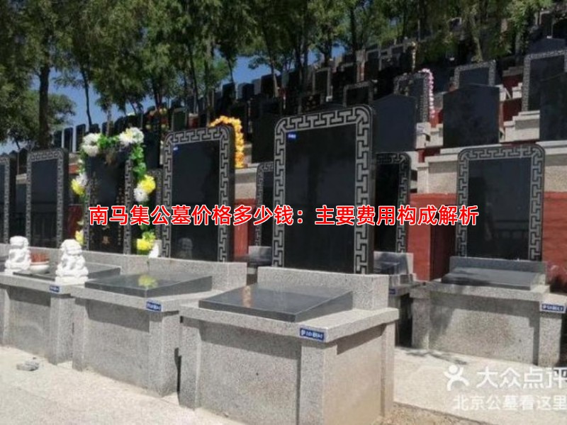南马集公墓价格多少钱：主要费用构成解析