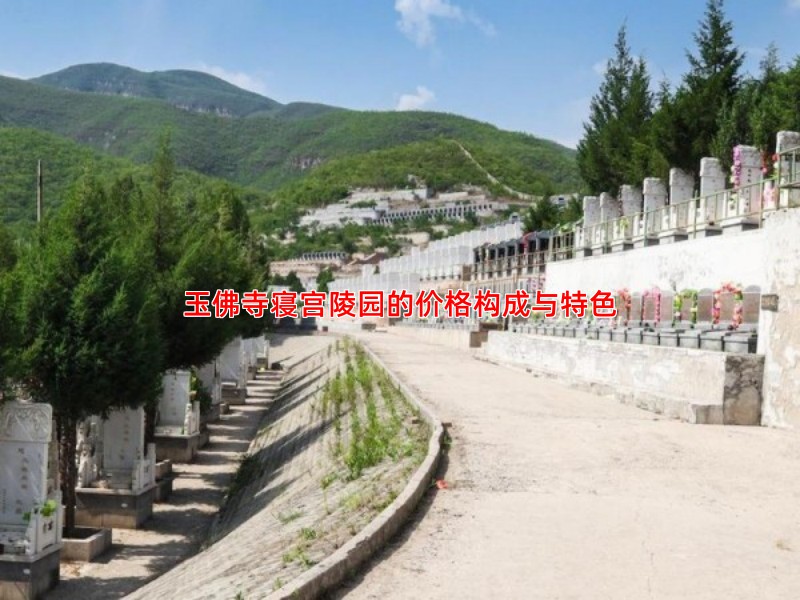 玉佛寺寝宫陵园的价格构成与特色