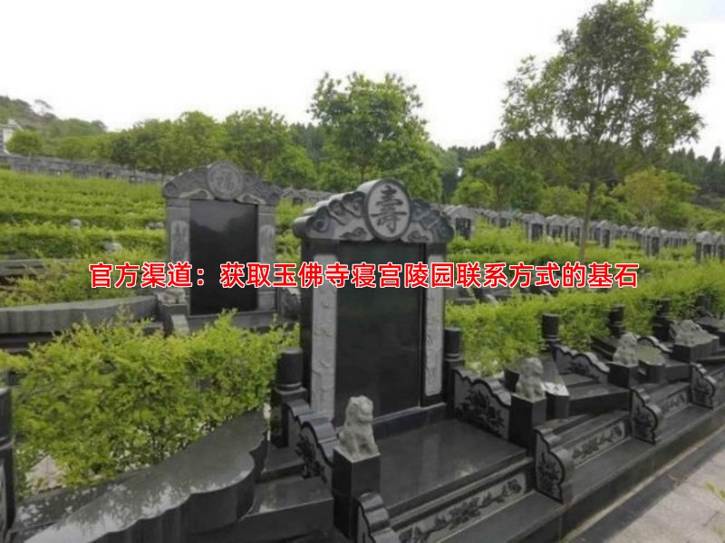 官方渠道：获取玉佛寺寝宫陵园联系方式的基石