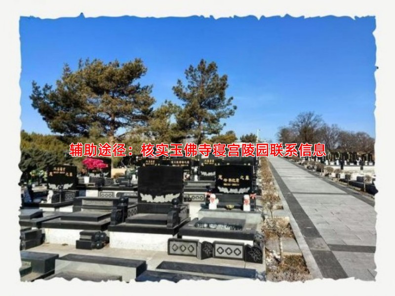 辅助途径：核实玉佛寺寝宫陵园联系信息