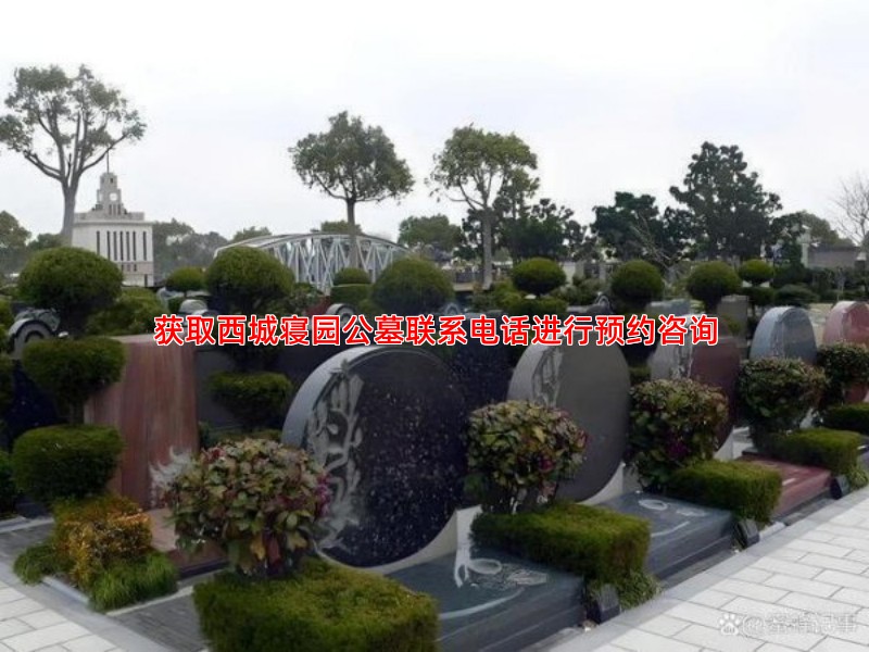 获取西城寝园公墓联系电话进行预约咨询