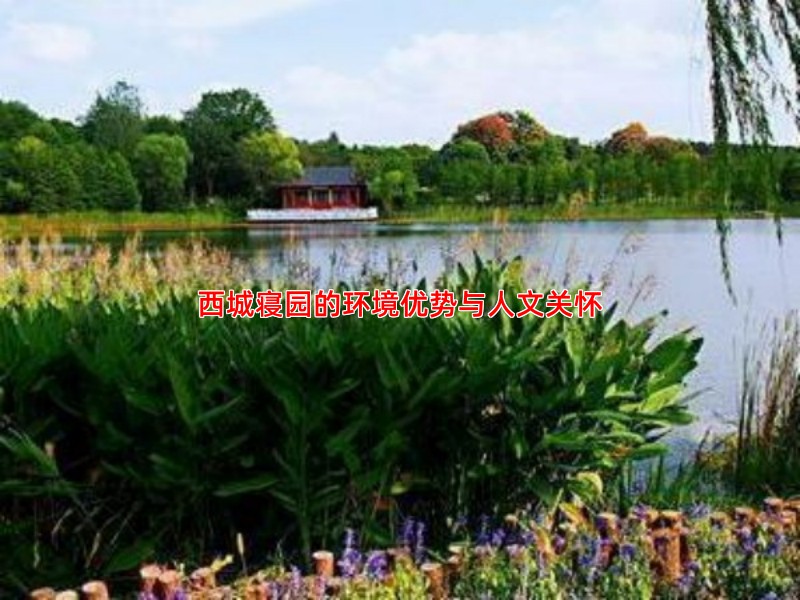 西城寝园的环境优势与人文关怀