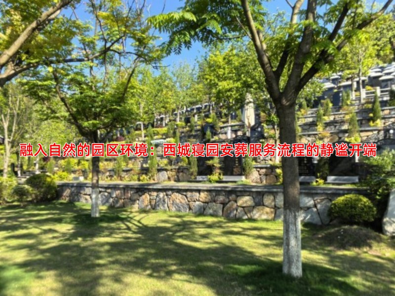 融入自然的园区环境：西城寝园安葬服务流程的静谧开端