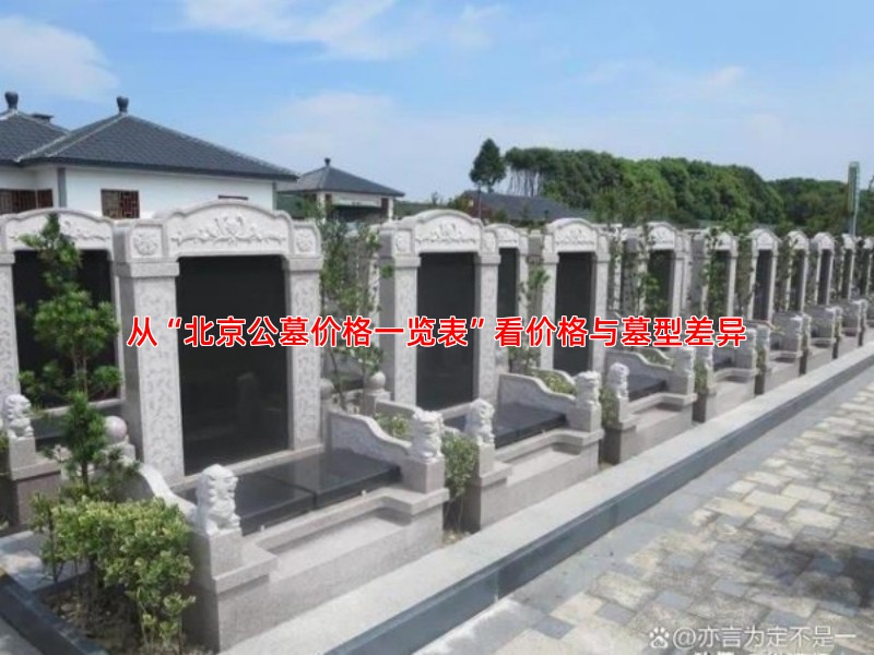 从“北京公墓价格一览表”看价格与墓型差异