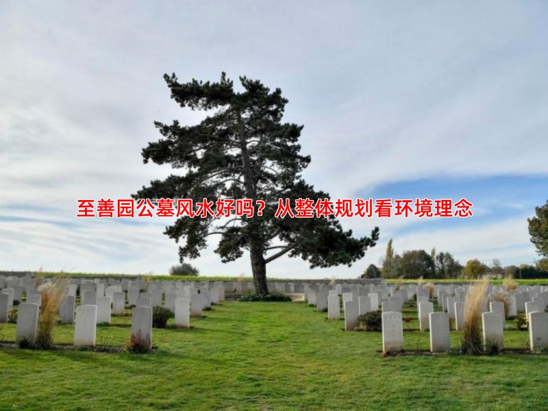 至善园公墓风水好吗？从整体规划看环境理念