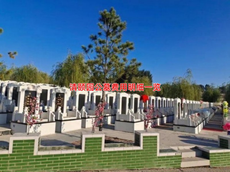 清颐园公墓费用明细一览