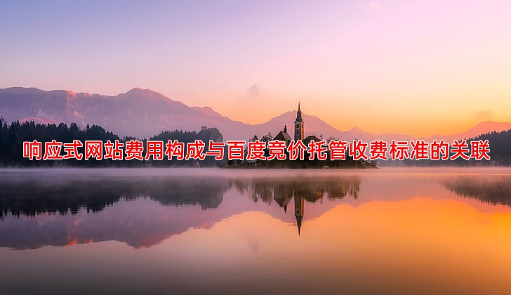 想了解响应式网站费用这里有份价格指南参考