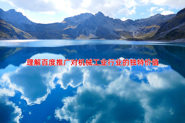 机械工业行业做百度推广能带来询盘吗