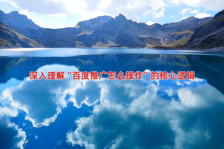 百度推广效果不佳常见原因与优化策略分析