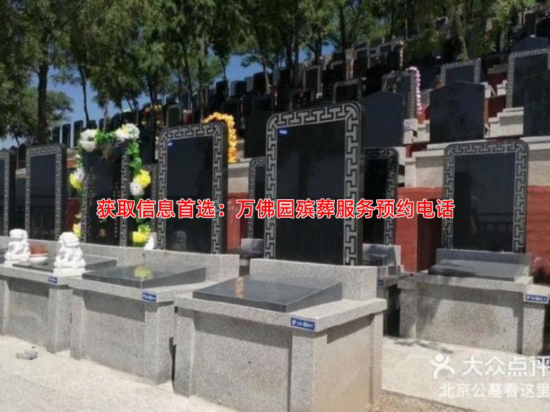 获取信息******：万佛园殡葬服务预约电话