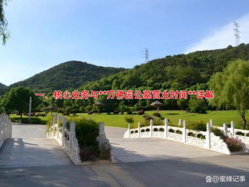 一、核心业务与**万佛园公墓营业时间**详解