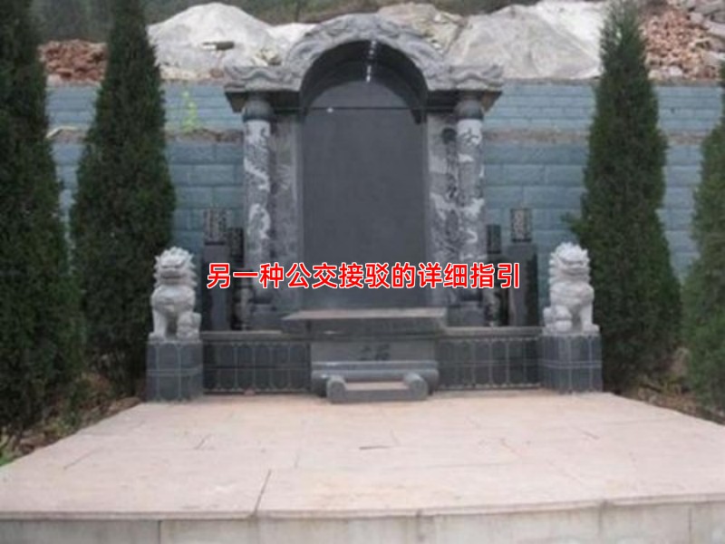 另一种公交接驳的详细指引