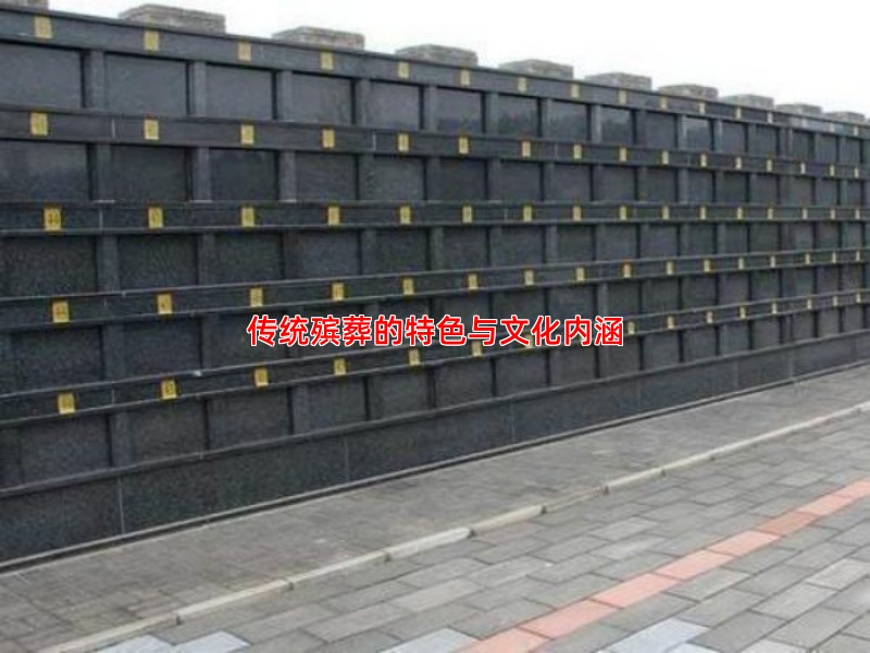 传统殡葬的特色与文化内涵