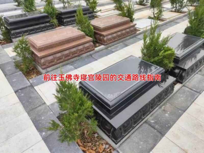 前往玉佛寺寝宫陵园的交通路线指南