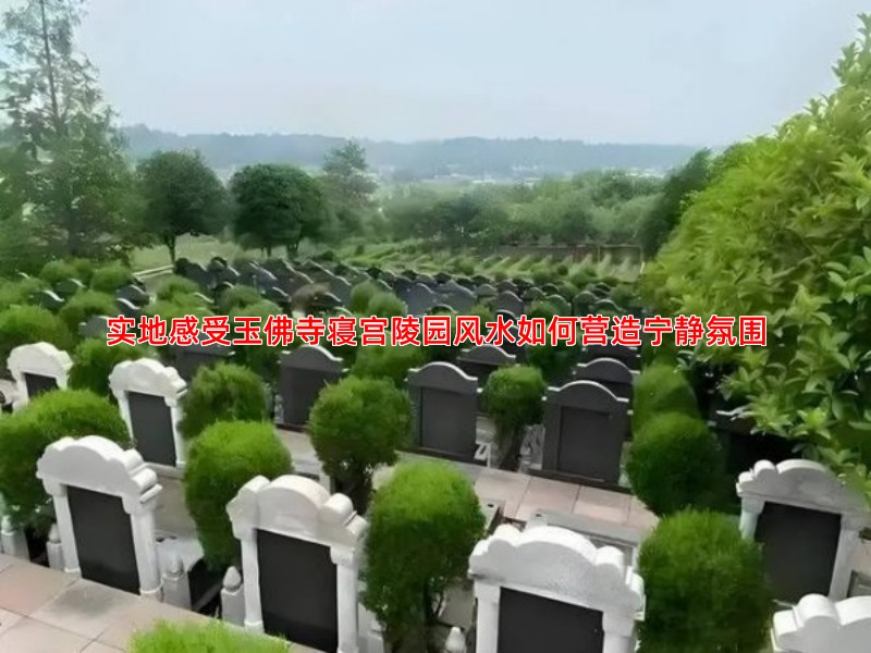 实地感受玉佛寺寝宫陵园风水如何营造宁静氛围