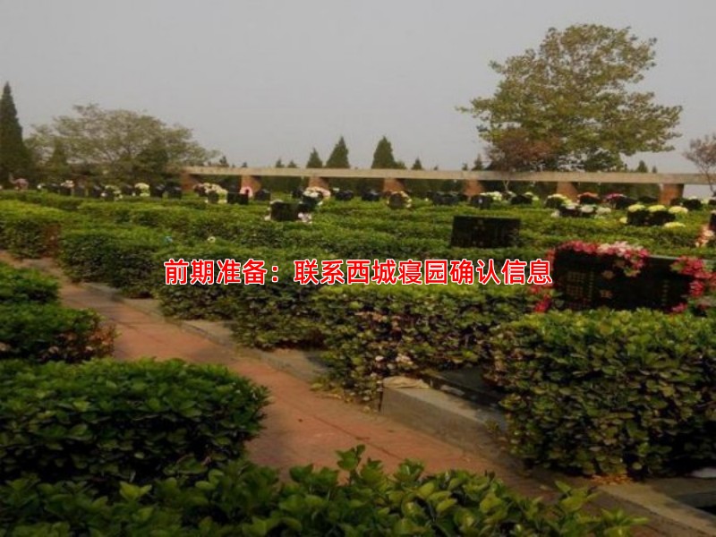 前期准备：联系西城寝园确认信息
