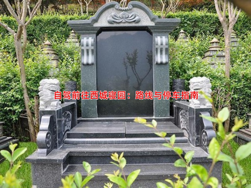 自驾前往西城寝园：路线与停车指南