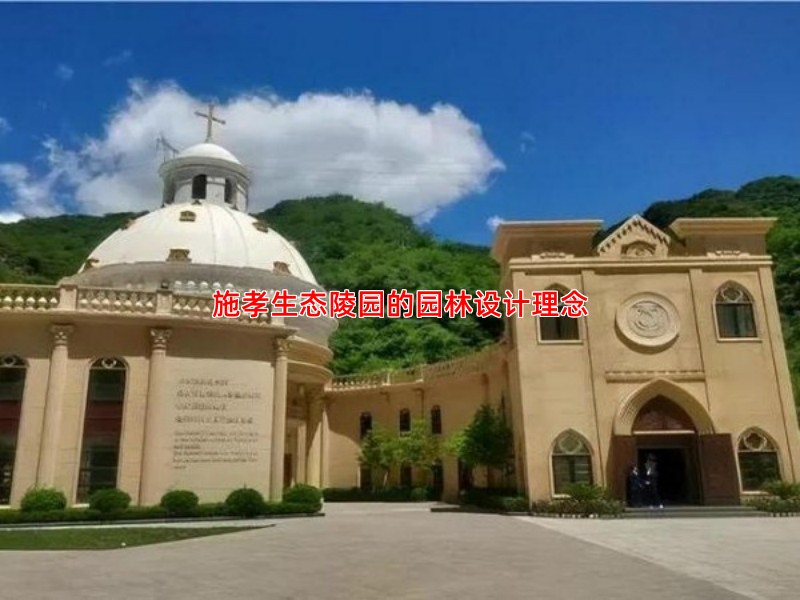 施孝生态陵园的园林设计理念