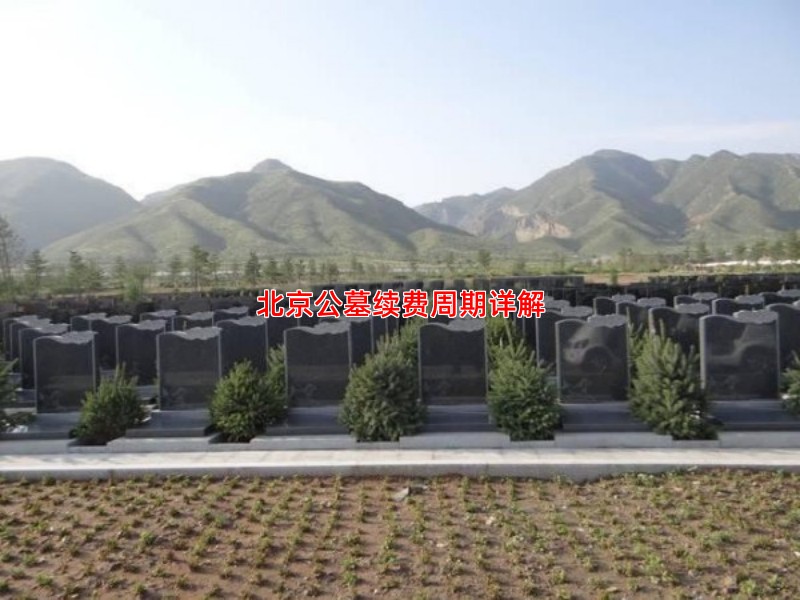北京公墓续费周期详解