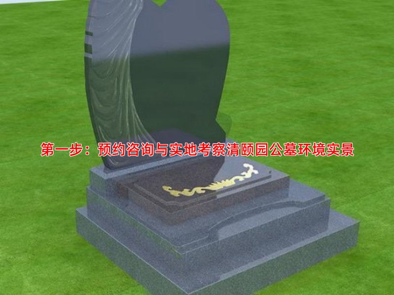**步：预约咨询与实地考察清颐园公墓环境实景