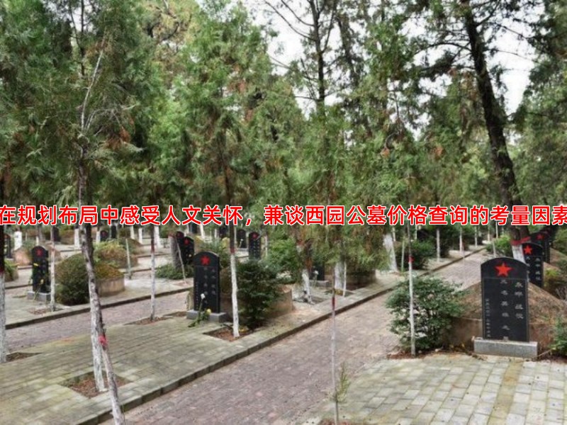 在规划布局中感受人文关怀，兼谈西园公墓价格查询的考量因素