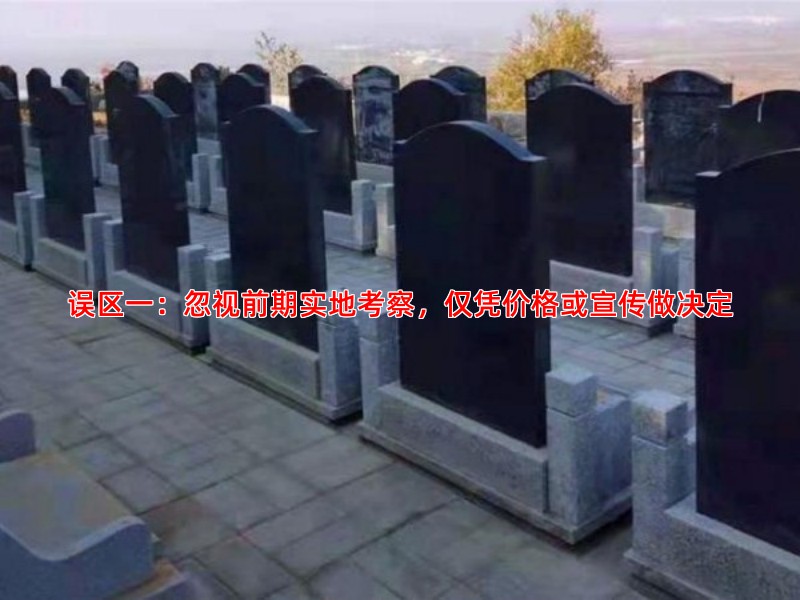 误区一：忽视前期实地考察，仅凭价格或宣传做决定