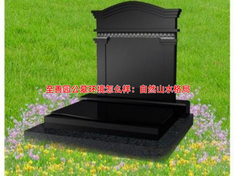 至善园公墓环境怎么样：自然山水格局