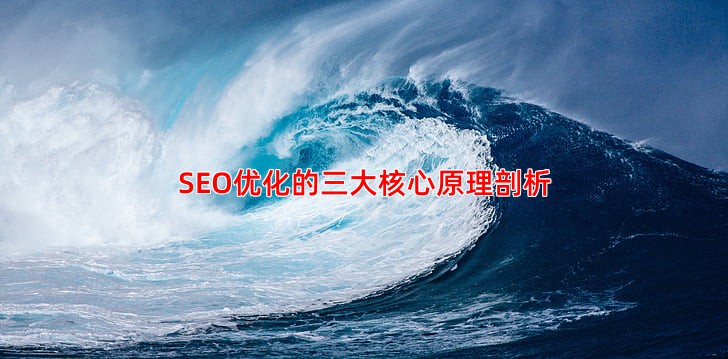 SEO优化的三大核心原理剖析