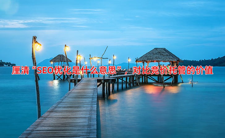 了解百度竞价托管收费标准，让您的每一分钱都花在刀刃上