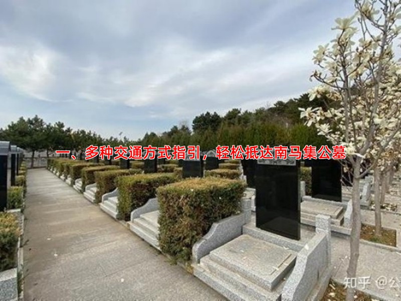 一、多种交通方式指引，轻松抵达南马集公墓