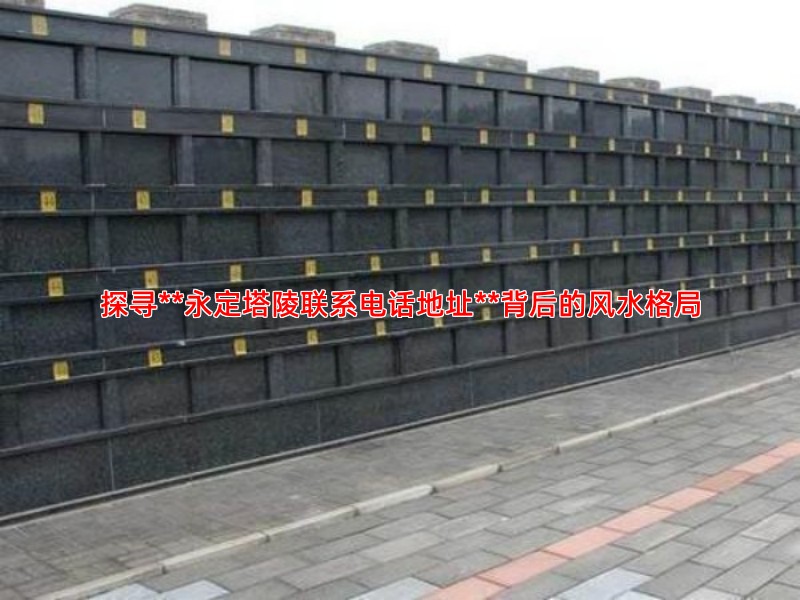 探寻**永定塔陵联系电话地址**背后的风水格局