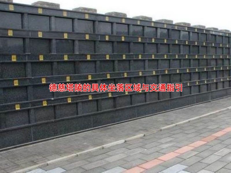 德慈塔陵的具体坐落区域与交通指引