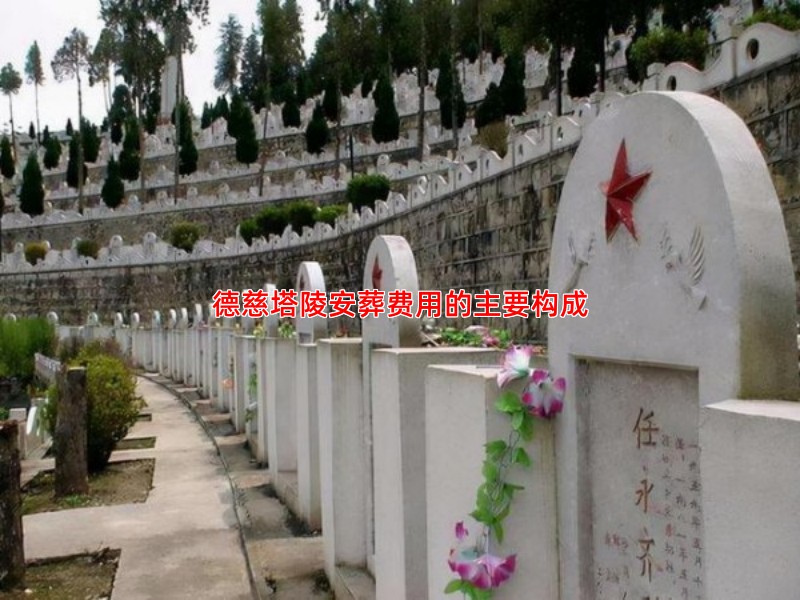 德慈塔陵安葬费用的主要构成