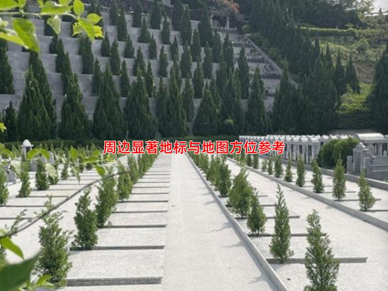 周边显著地标与地图方位参考