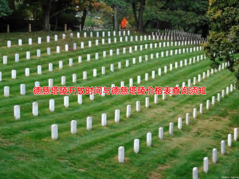 德慈塔陵开放时间与德慈塔陵价格表查询须知
