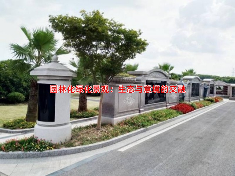 园林化绿化景观：生态与意境的交融