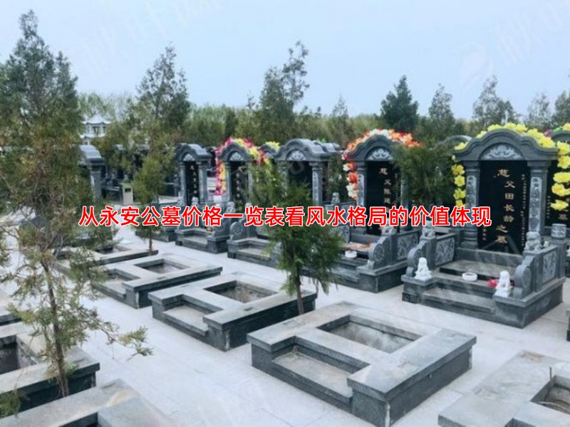 从永安公墓价格一览表看风水格局的价值体现