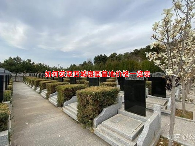 如何获取西城寝园墓地价格一览表